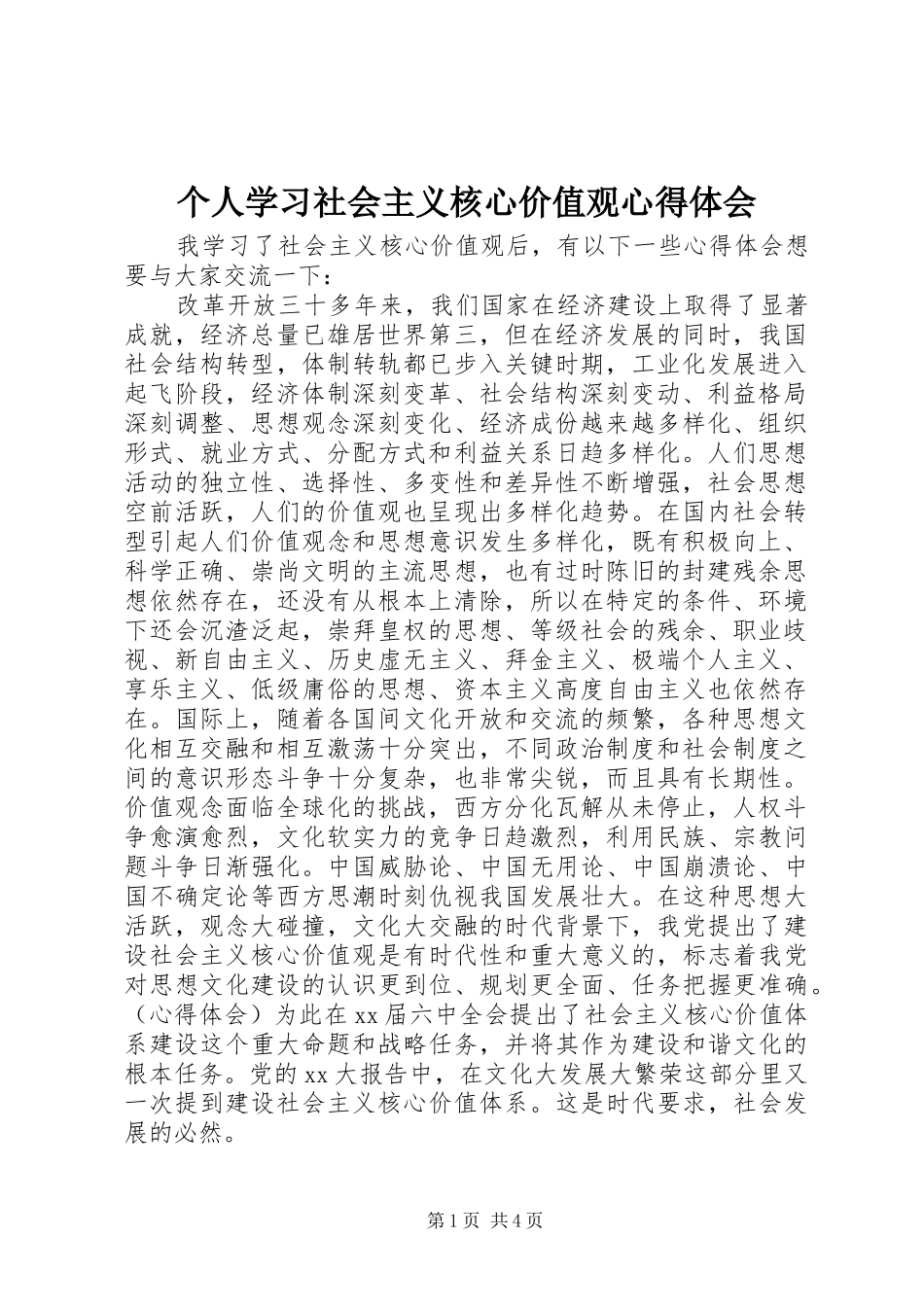 个人学习社会主义核心价值观心得体会_第1页