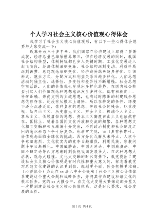 个人学习社会主义核心价值观心得体会