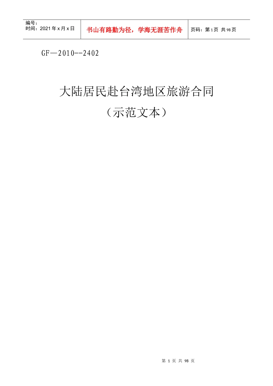 出境、国内旅游合同_第1页