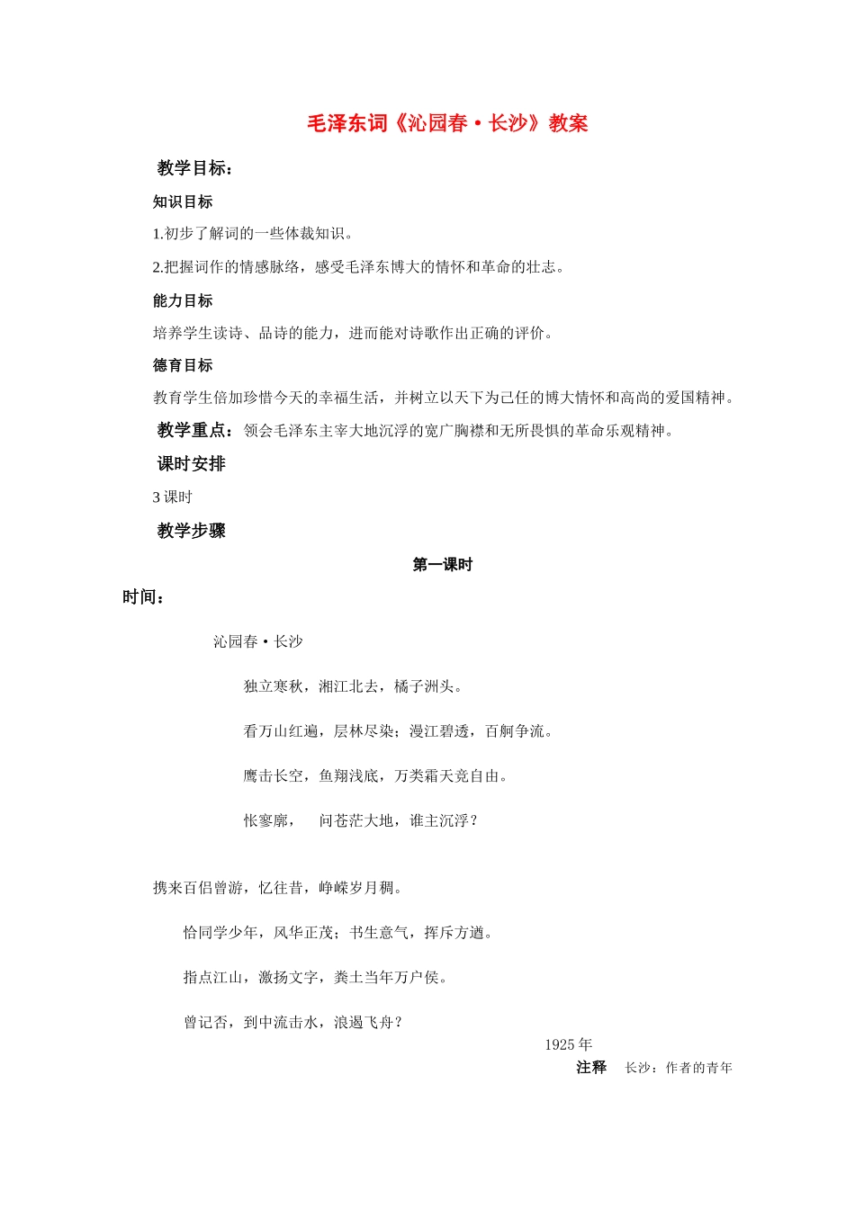 高中语文 1.1《沁园春 长沙》精品教案 新人教版必修1（高一）_第1页