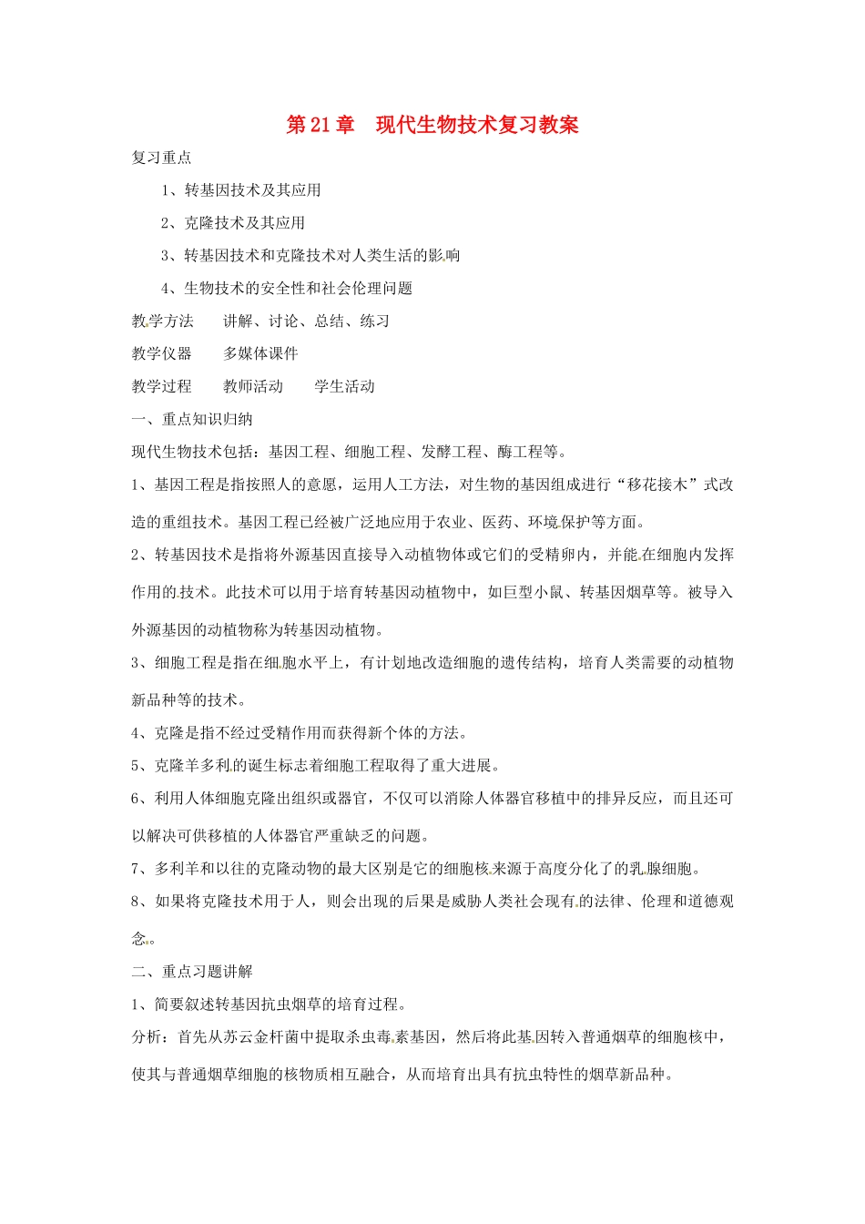 八年级生物上册 第21章现代生物技术复习教案 苏教版_第1页