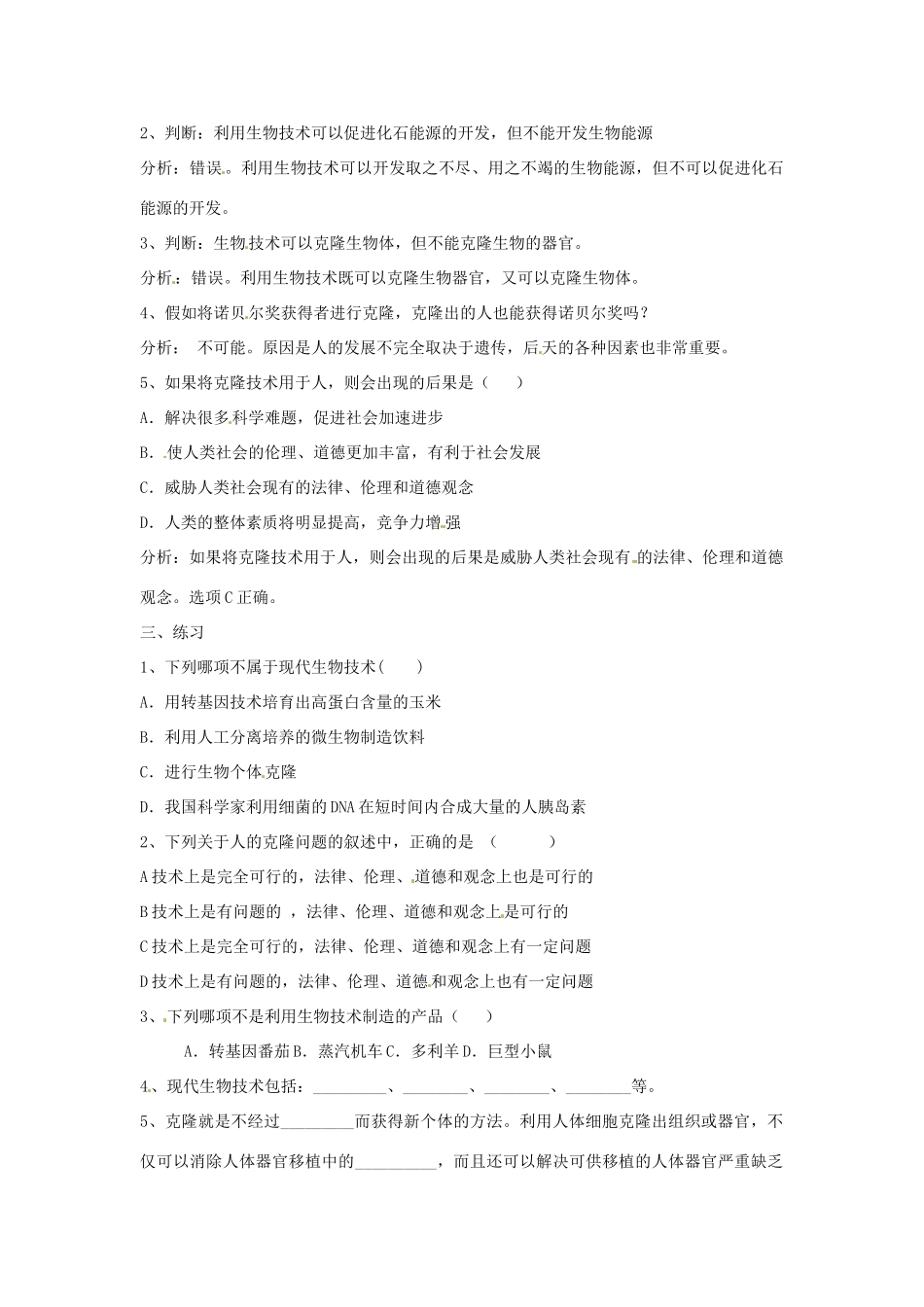 八年级生物上册 第21章现代生物技术复习教案 苏教版_第2页