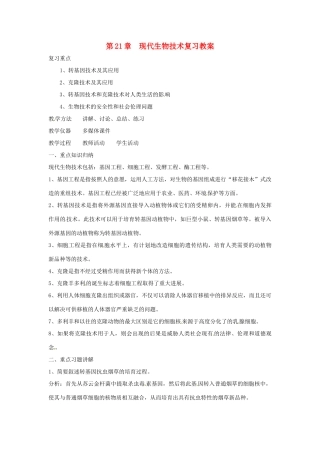 八年级生物上册 第21章现代生物技术复习教案 苏教版