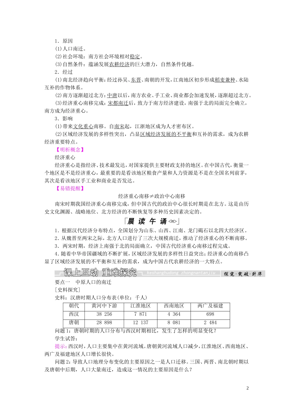 高中历史 第一单元 中国古代的农耕经济 第3课 区域经济和重心的南移教案（含解析）岳麓版必修2-岳麓版高一必修2历史教案_第2页