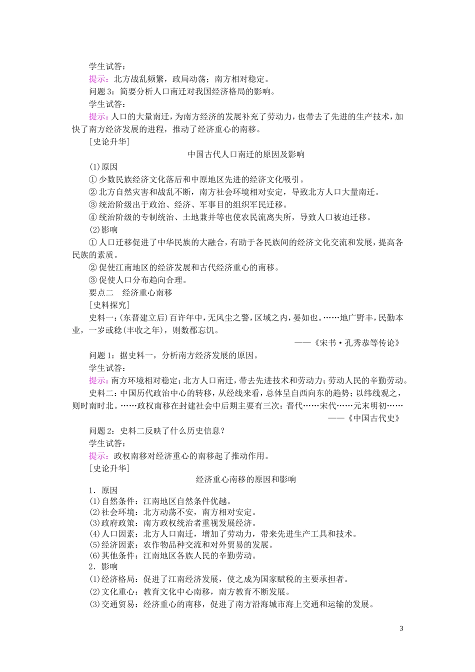 高中历史 第一单元 中国古代的农耕经济 第3课 区域经济和重心的南移教案（含解析）岳麓版必修2-岳麓版高一必修2历史教案_第3页