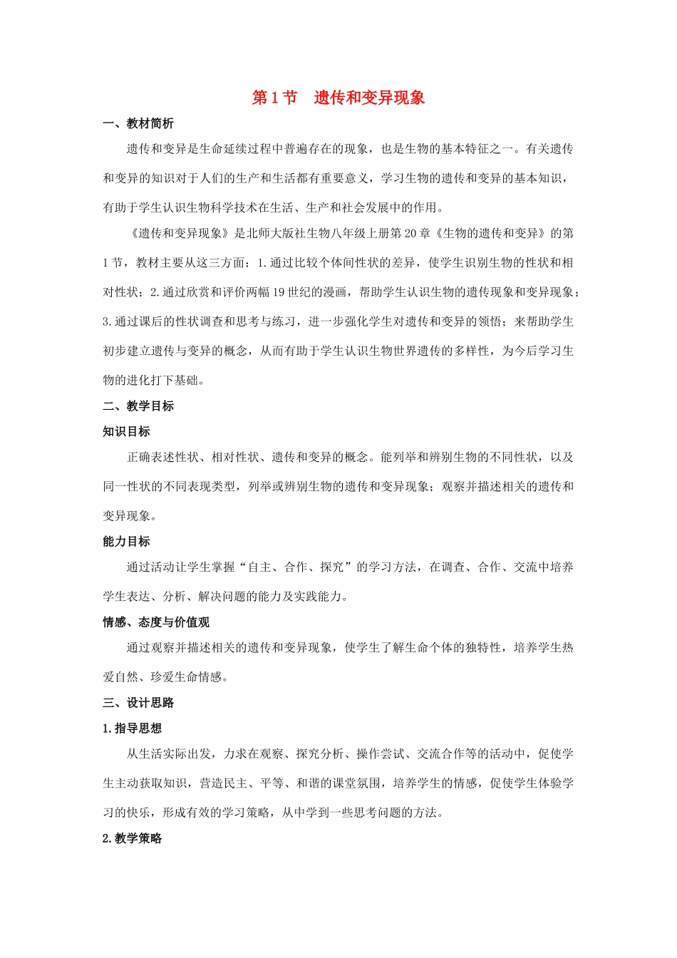 八年级生物上册 20.1 遗传和变异现象教学设计 （新版）北师大版-（新版）北师大版初中八年级上册生物教案_第1页