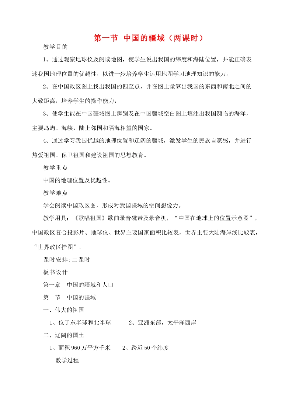 八年级地理上册 第一节《中国的疆域》（两课时）说课稿 湘教版_第1页