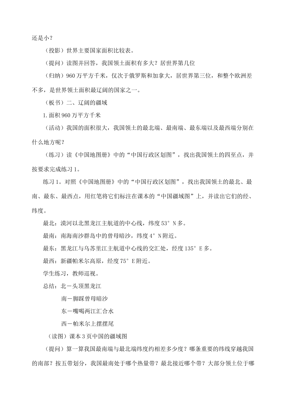 八年级地理上册 第一节《中国的疆域》（两课时）说课稿 湘教版_第3页