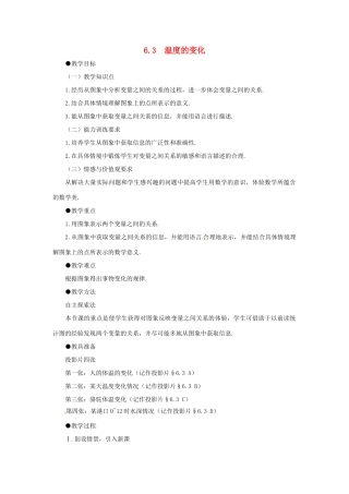河南省郑州市第九十六中七年级数学《温度的变化》教案 人教新课标版