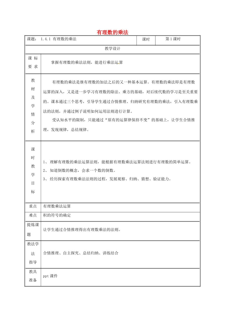 湖南省益阳市资阳区迎丰桥镇七年级数学上册 第一章 有理数 1.4 有理数的乘除法 1.4.1 有理数的乘法（第1课时）教案 （新版）新人教版-（新版）新人教版初中七年级上册数学教案_第1页