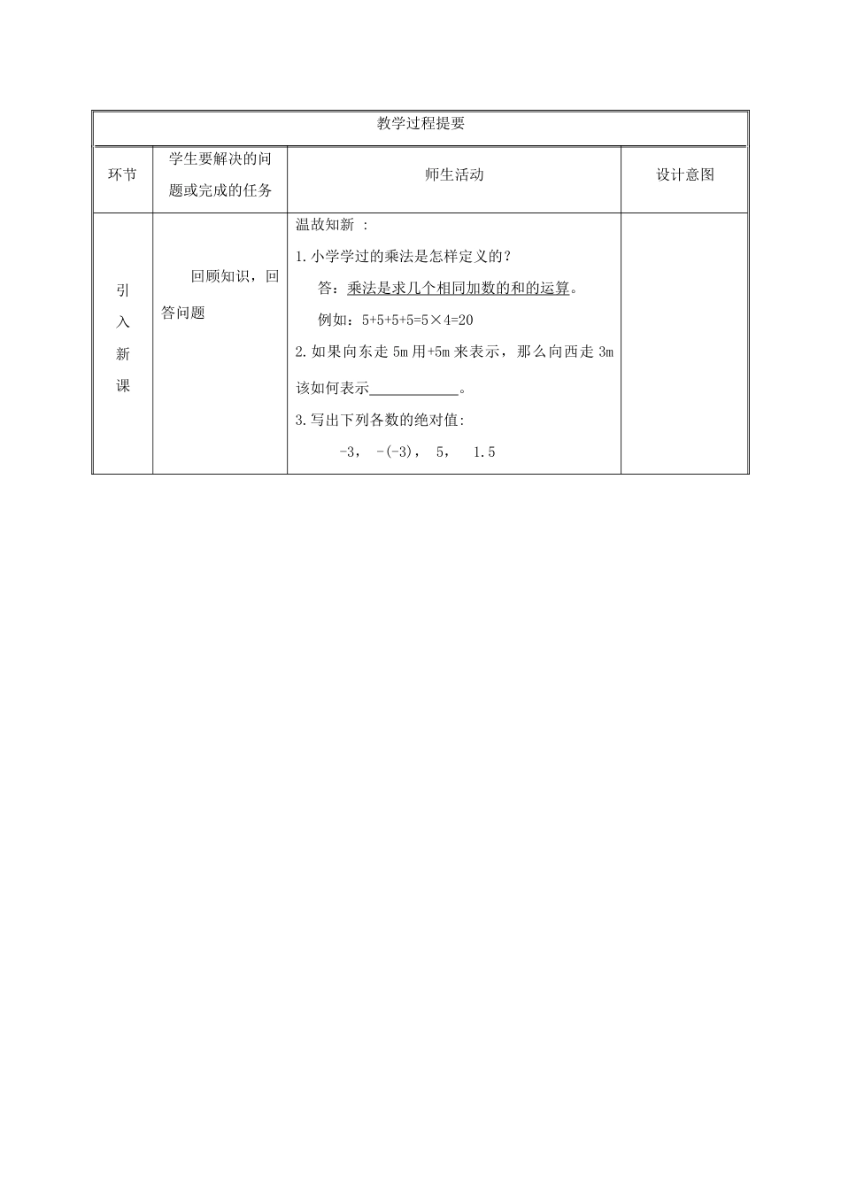 湖南省益阳市资阳区迎丰桥镇七年级数学上册 第一章 有理数 1.4 有理数的乘除法 1.4.1 有理数的乘法（第1课时）教案 （新版）新人教版-（新版）新人教版初中七年级上册数学教案_第2页