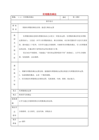 湖南省益阳市资阳区迎丰桥镇七年级数学上册 第一章 有理数 1.4 有理数的乘除法 1.4.1 有理数的乘法（第1课时）教案 （新版）新人教版-（新版）新人教版初中七年级上册数学教案