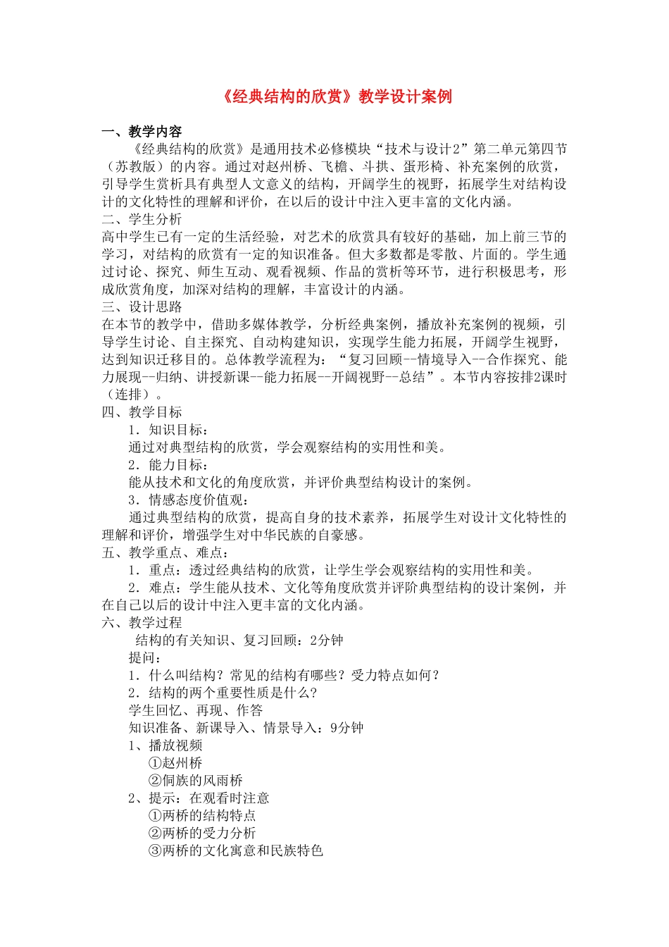 高中通用技术 1.4经典结构的欣赏教学设计2 苏教版必修2_第1页
