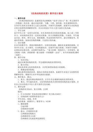 高中通用技术 1.4经典结构的欣赏教学设计2 苏教版必修2