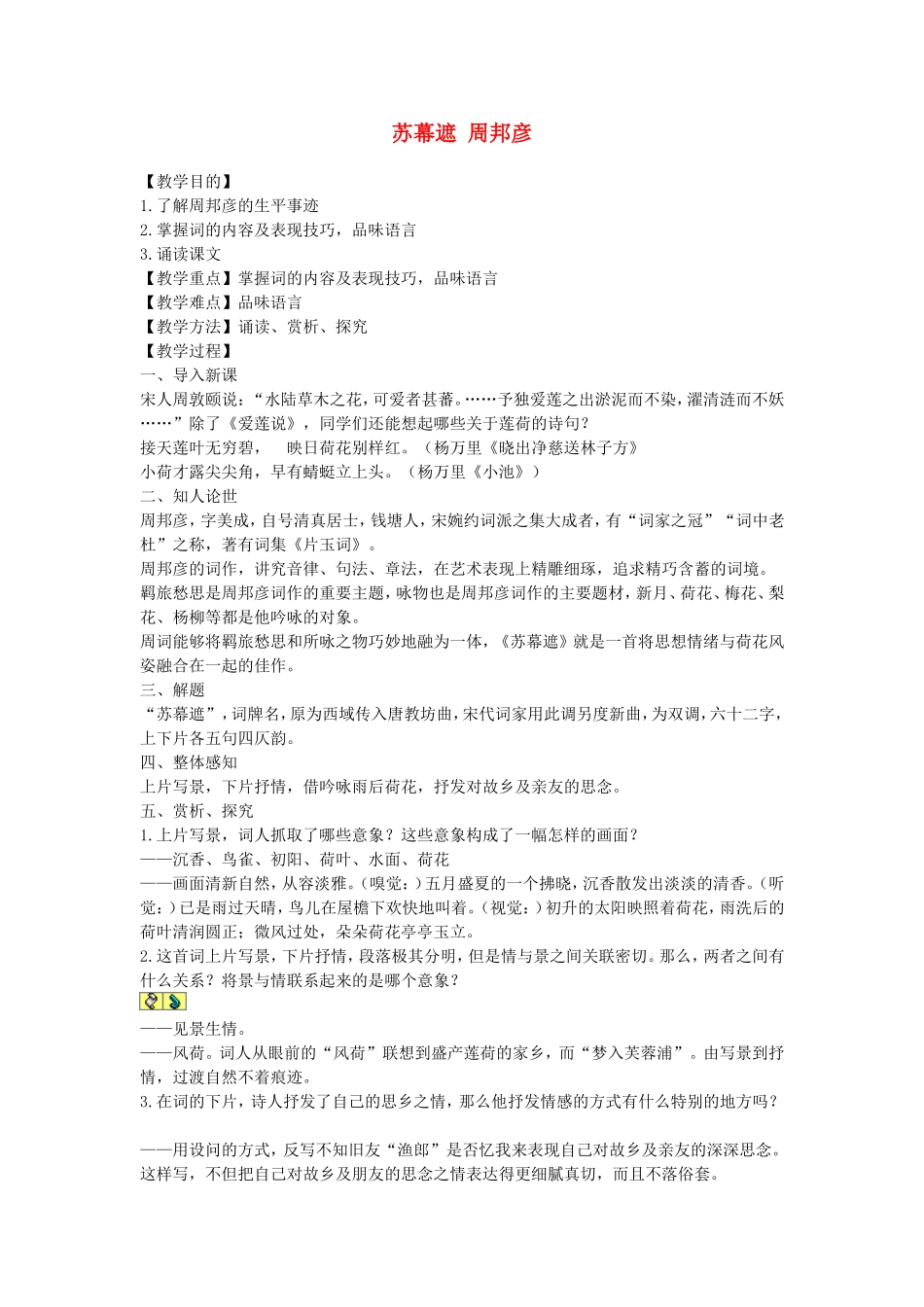 高中语文：《自主赏析_苏幕遮》教案人教版选修_第1页