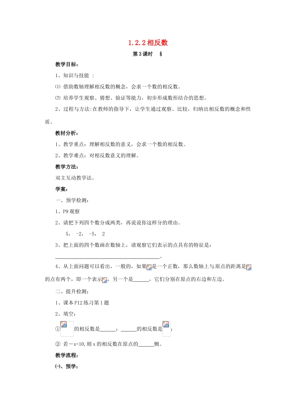 湖南省益阳市第六中学七年级数学上册 1.2.2 相反数教案 湘教版_第1页