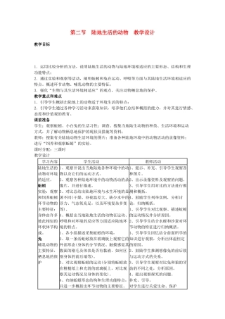八年级生物上册 第二节 陆地生活的动物教学设计 新人教版