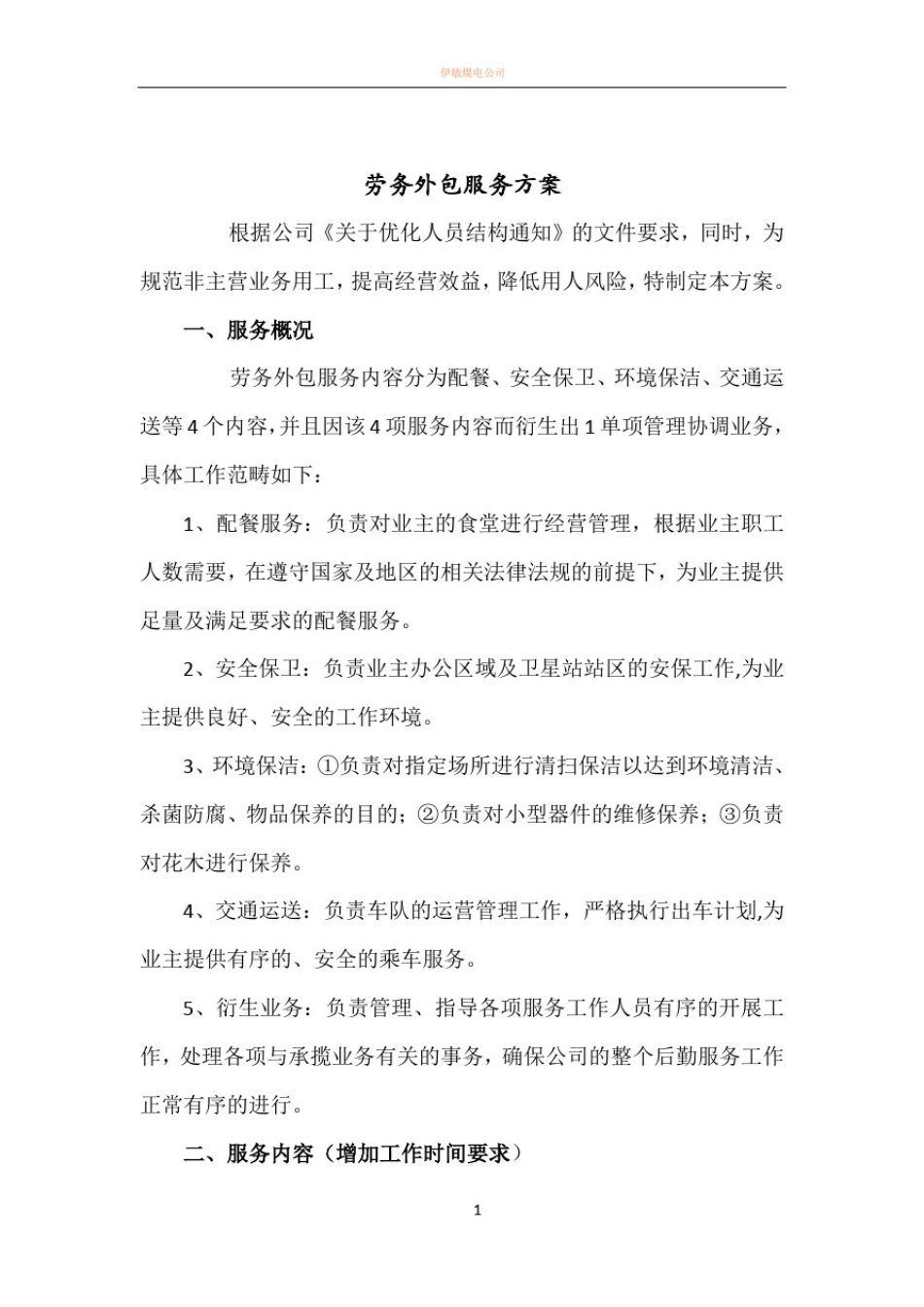 外包服务方案_第1页