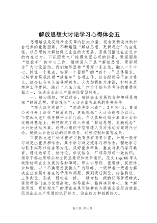 解放思想大讨论学习心得体会五