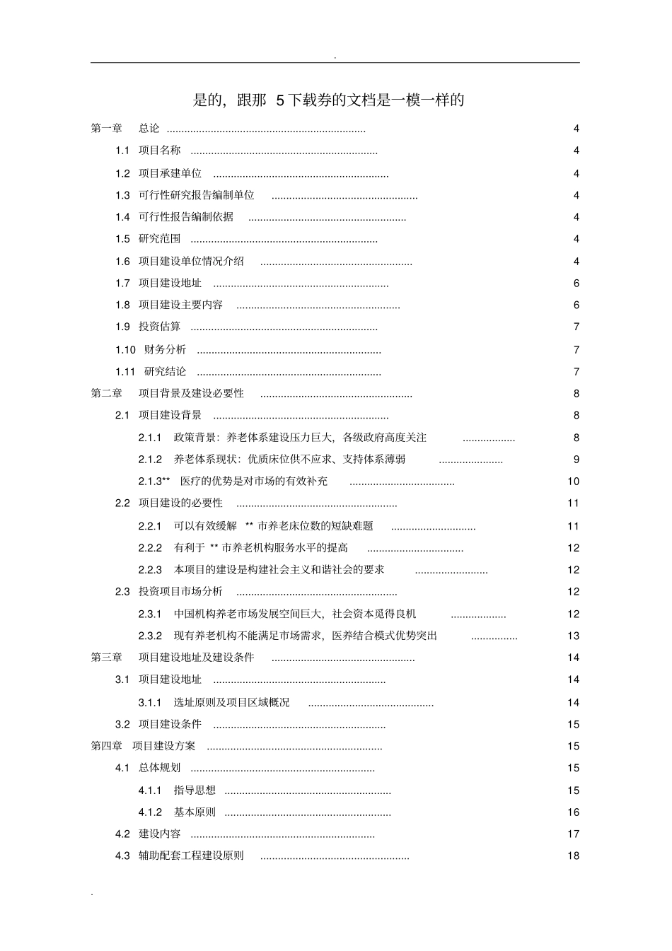医养项目可行性报告(2)_第2页