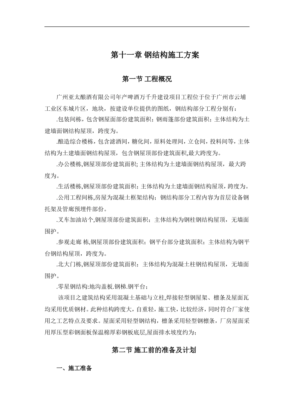 亚太酿酒有限公司钢结构施工组织设计方案(DOC48页)_第1页