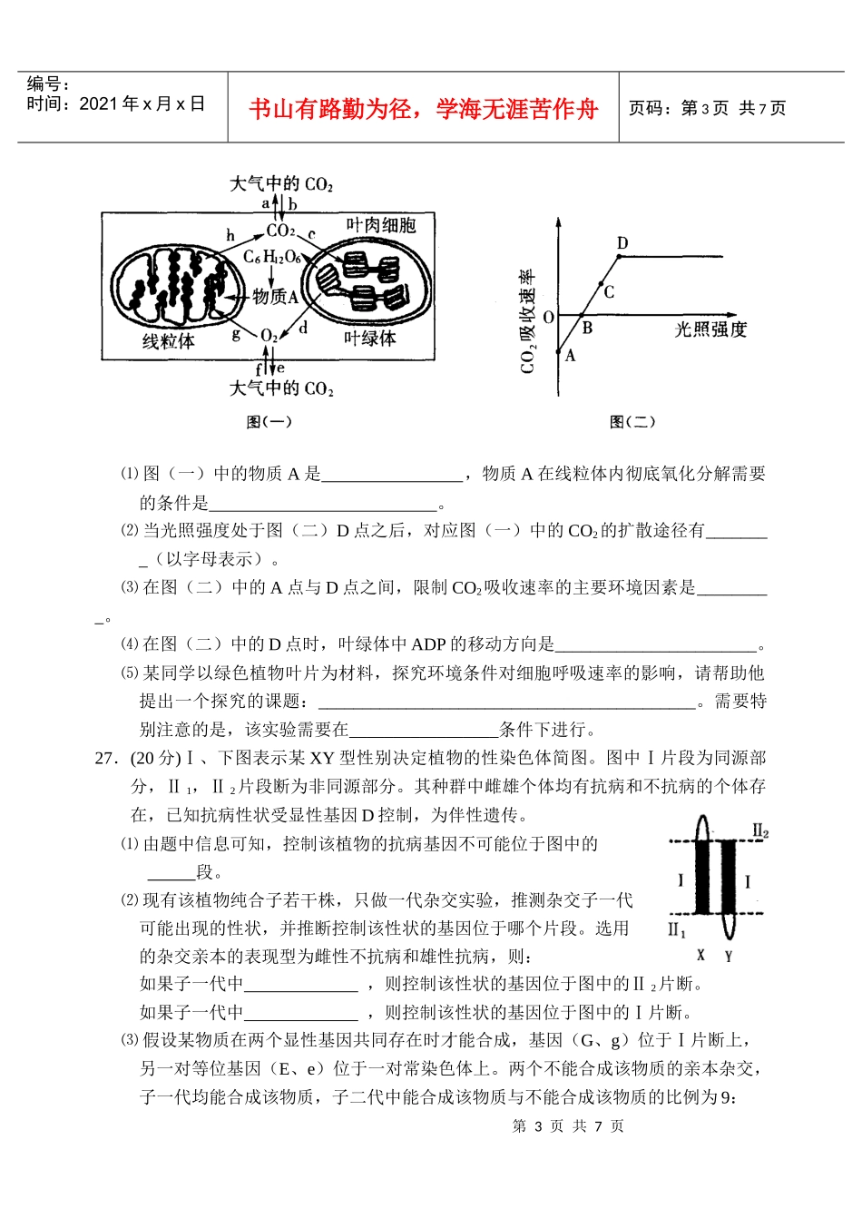 XXXX阳江一中理综大练习三（生物）_第3页