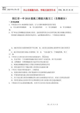 XXXX阳江一中理综大练习三（生物）