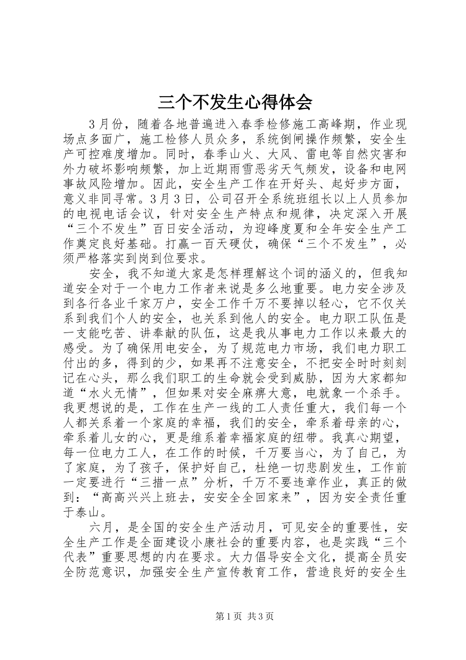 三个不发生心得体会_第1页
