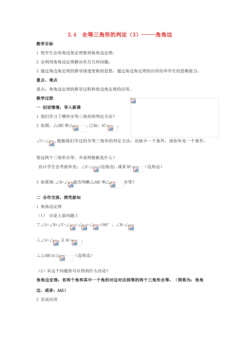 八年级数学上：3.4  全等三角形的判定（3）——角角边 教案湘教版_第1页