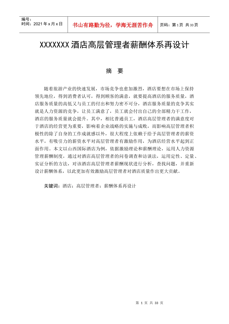 B02050XXXXXXX酒店高层管理者薪酬体系再设计_第1页