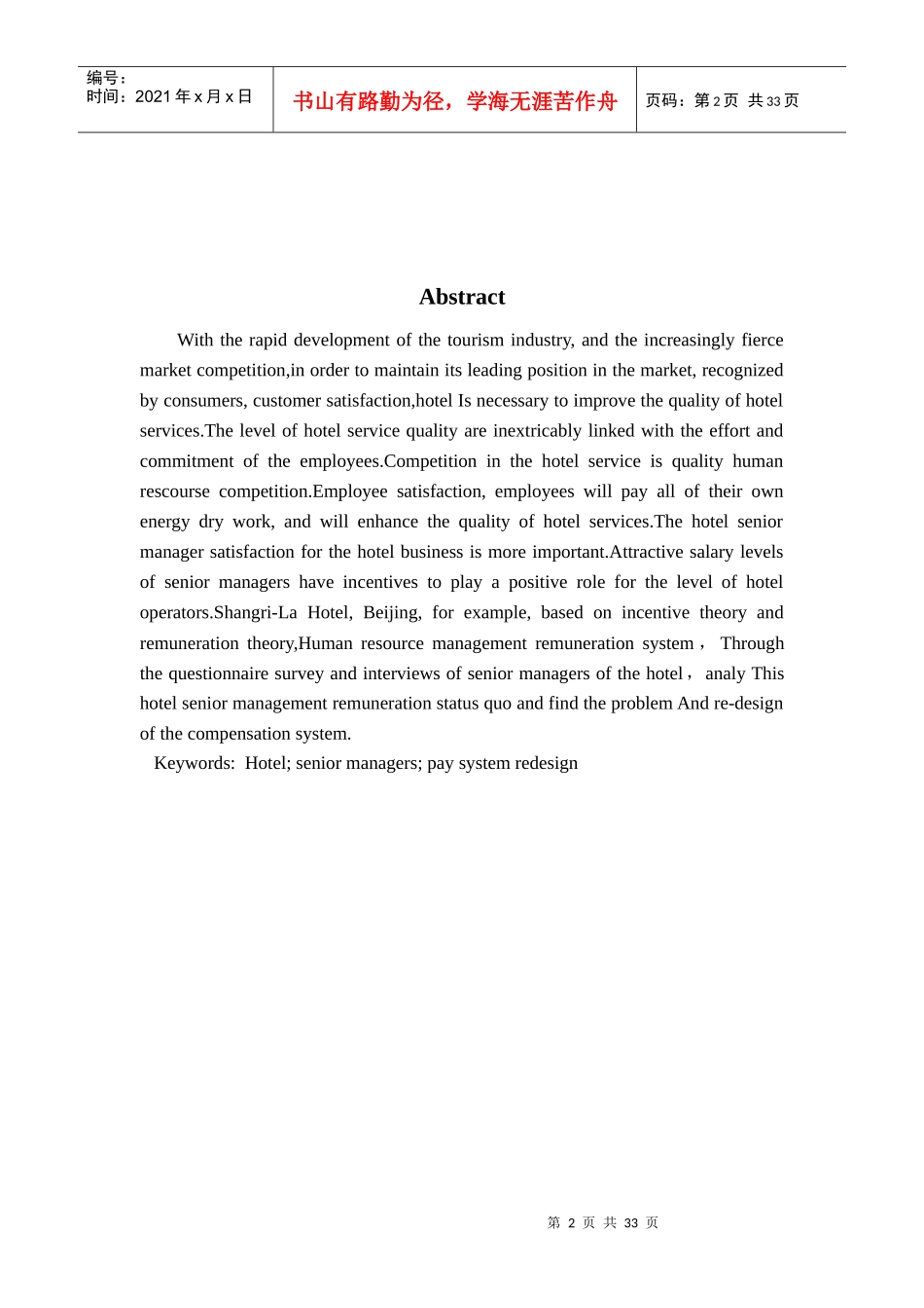 B02050XXXXXXX酒店高层管理者薪酬体系再设计_第2页