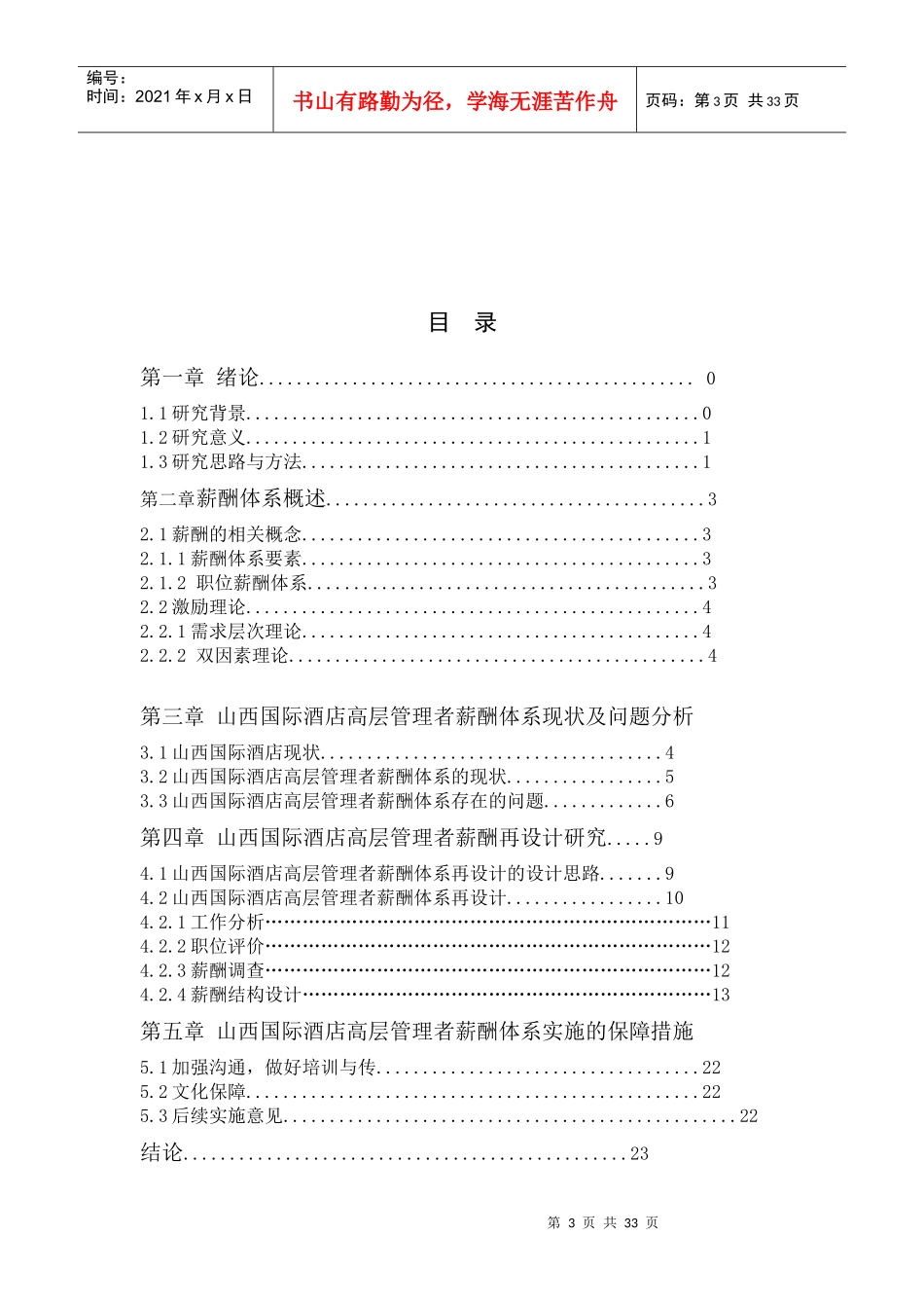 B02050XXXXXXX酒店高层管理者薪酬体系再设计_第3页