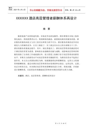 B02050XXXXXXX酒店高层管理者薪酬体系再设计