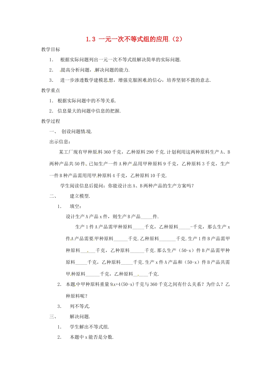 湖南省邵阳五中七年级数学 1.3《一元一次不等式组的应用》教案（1） 湘教版_第1页