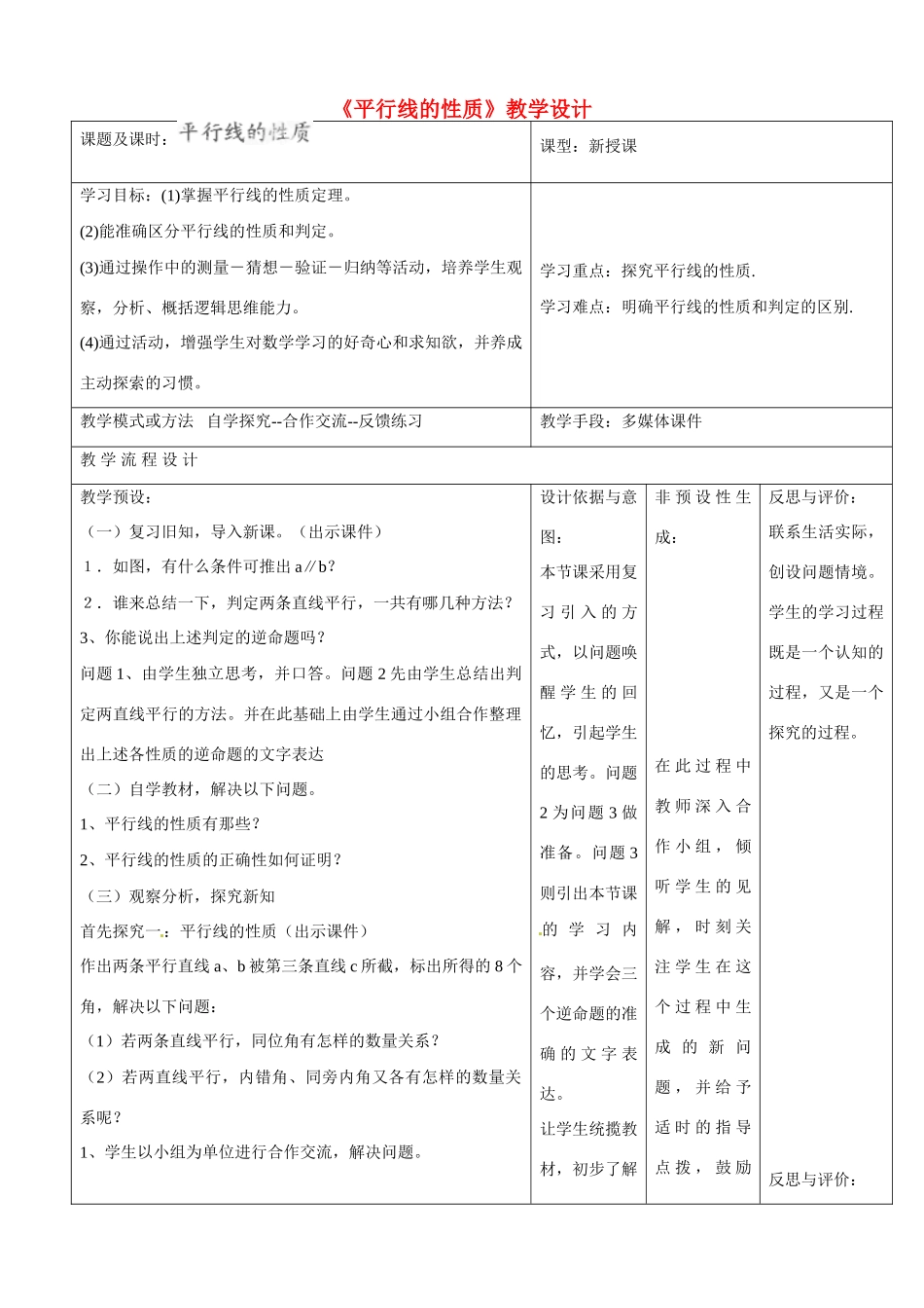 河南省濮阳市南乐县西邵中学七年级数学下册《平行线的性质》教学设计 （新版）新人教版_第1页