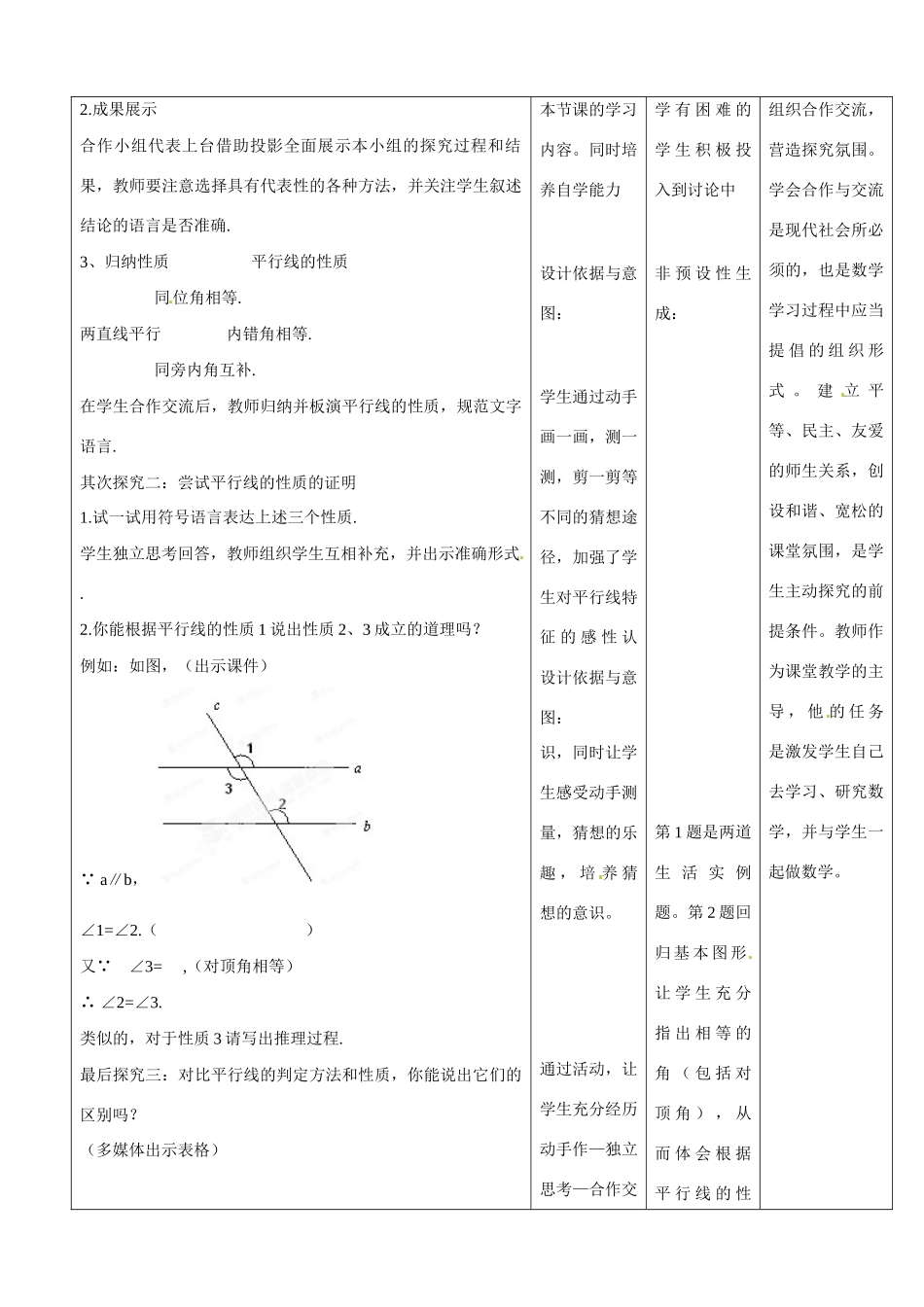 河南省濮阳市南乐县西邵中学七年级数学下册《平行线的性质》教学设计 （新版）新人教版_第2页