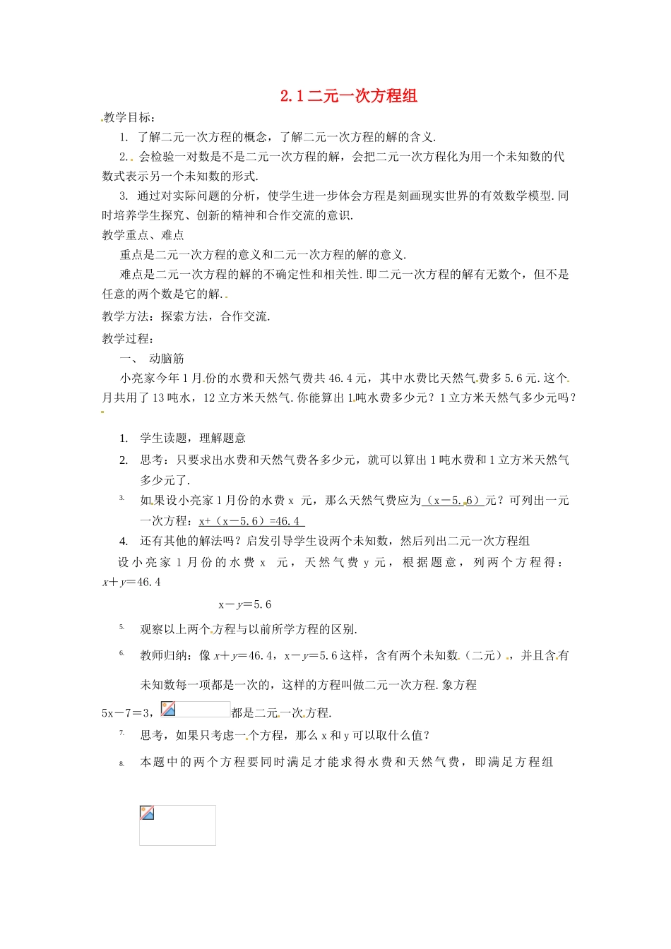 湖南省邵阳五中七年级数学 2.1《二元一次方程组》教案（1） 湘教版_第1页