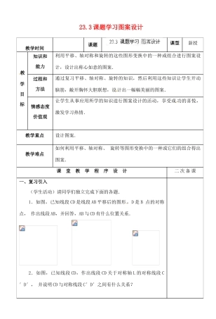 湖北省荆门市钟祥市兰台中学九年级数学上册 23.3 课题学习图案设计教案 新人教版
