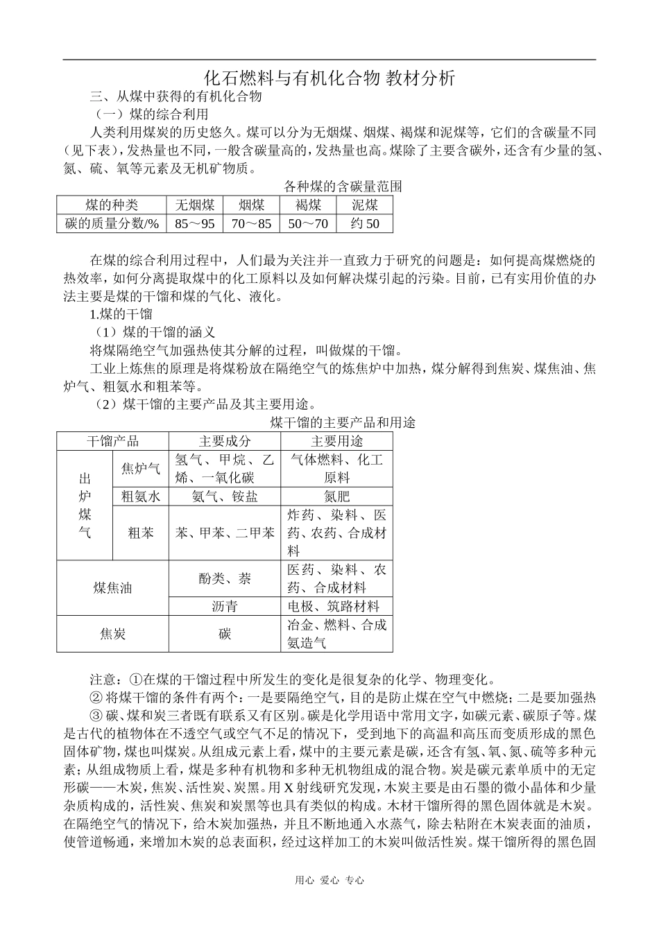 高中化学化石燃料与有机化合物 教材分析苏教版必修二_第1页
