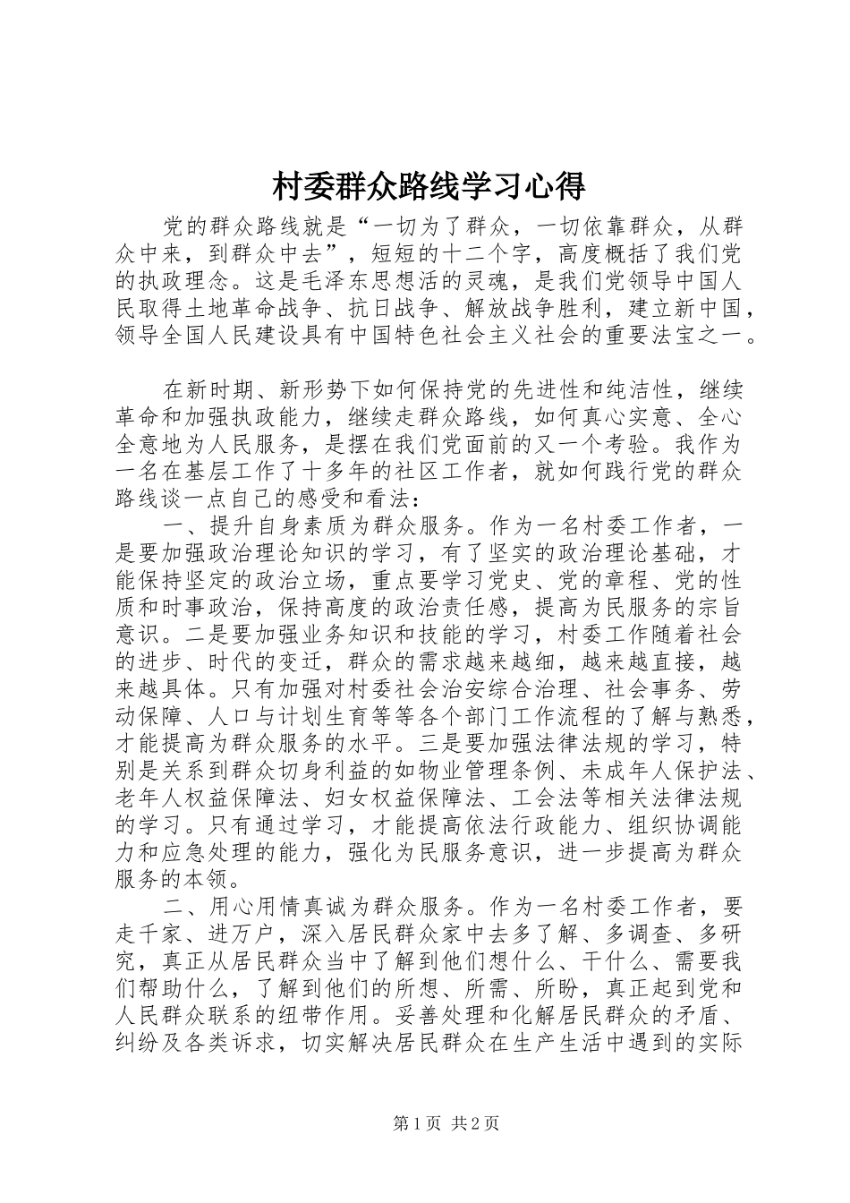 村委群众路线学习心得_第1页