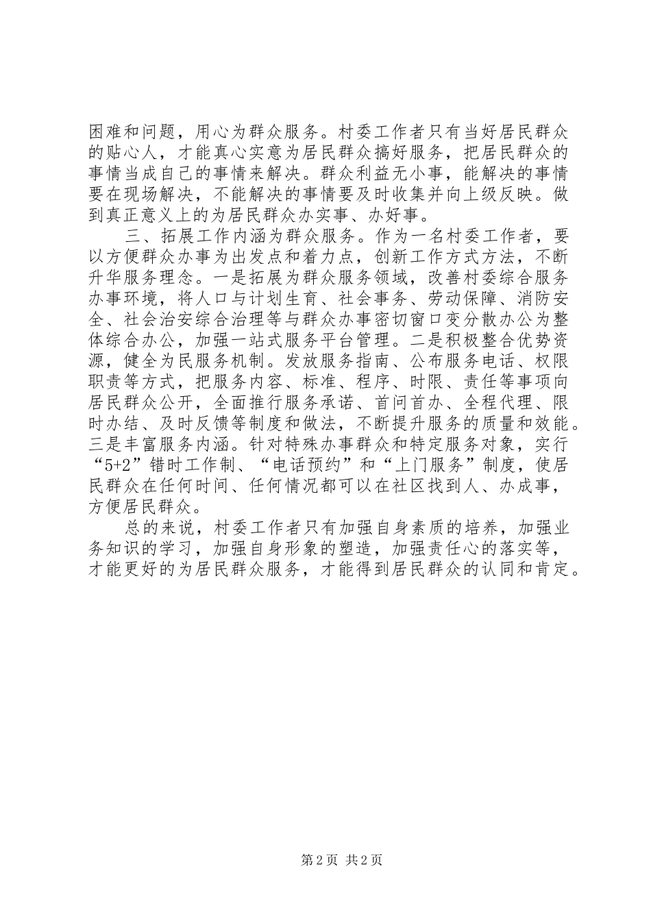 村委群众路线学习心得_第2页