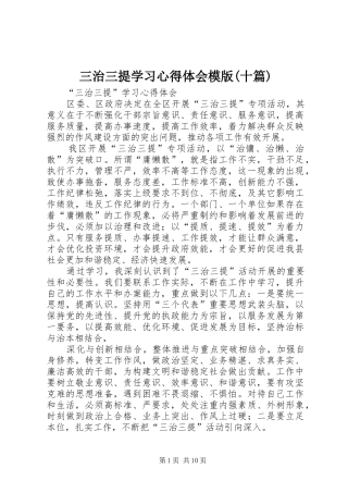 三治三提学习心得体会模版(十篇)