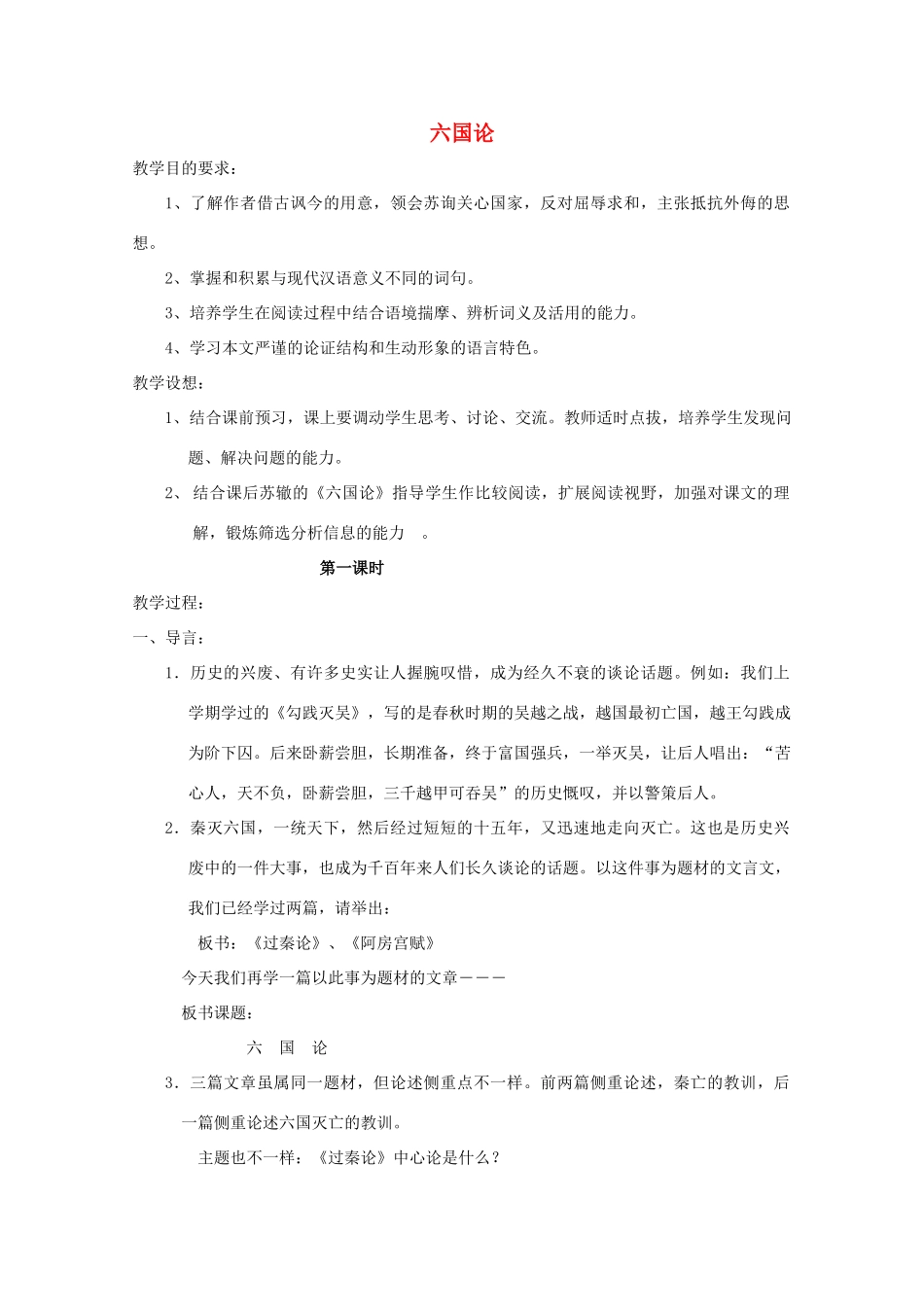 高中语文 第五单元 六国论教案2 新人教版选修《中国古代诗歌散文欣赏》-新人教版高二《中国古代诗歌散文欣赏》语文教案_第1页