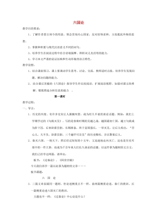 高中语文 第五单元 六国论教案2 新人教版选修《中国古代诗歌散文欣赏》-新人教版高二《中国古代诗歌散文欣赏》语文教案