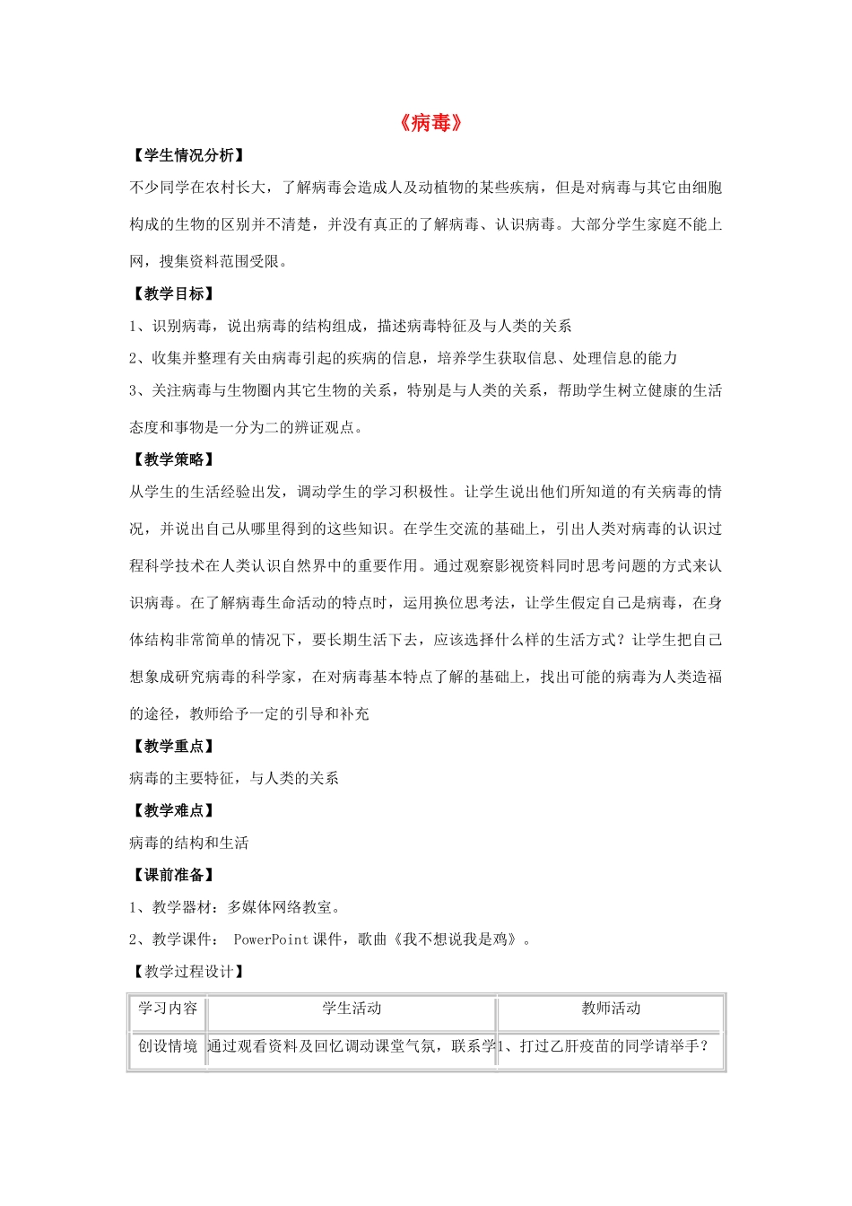 八年级生物上册 5.5 病毒教案4 （新版）新人教版_第1页
