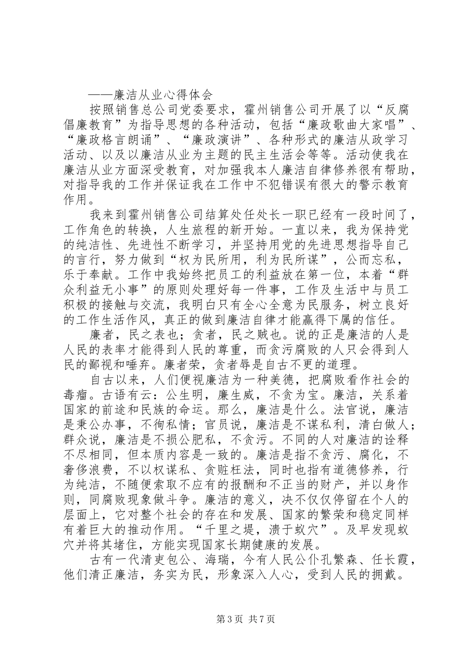 第一篇：水电廉洁从业心得体会_第3页