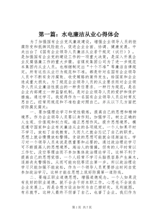 第一篇：水电廉洁从业心得体会