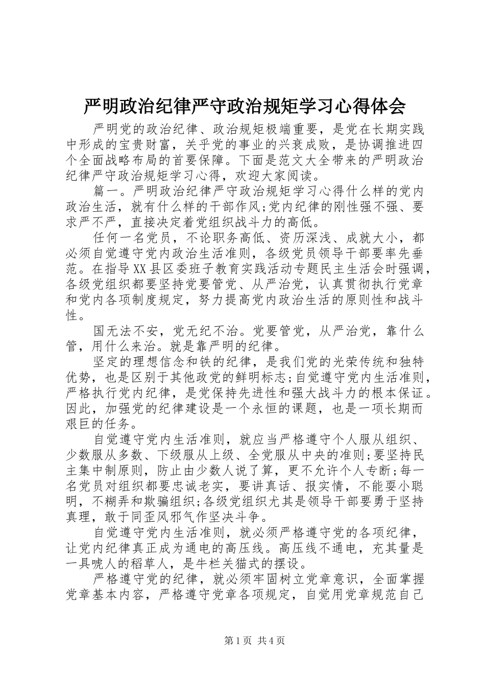 严明政治纪律严守政治规矩学习心得体会_第1页