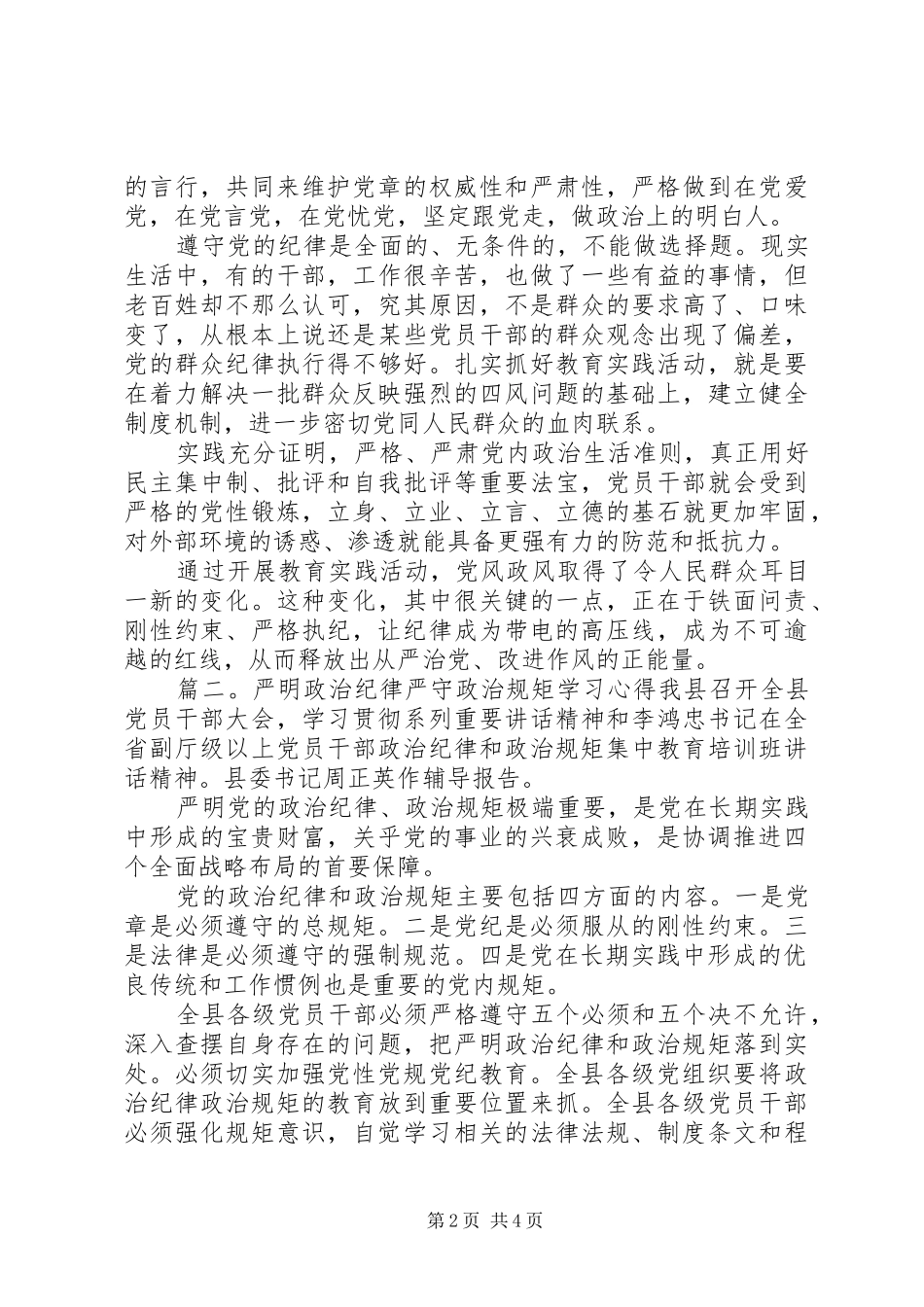 严明政治纪律严守政治规矩学习心得体会_第2页