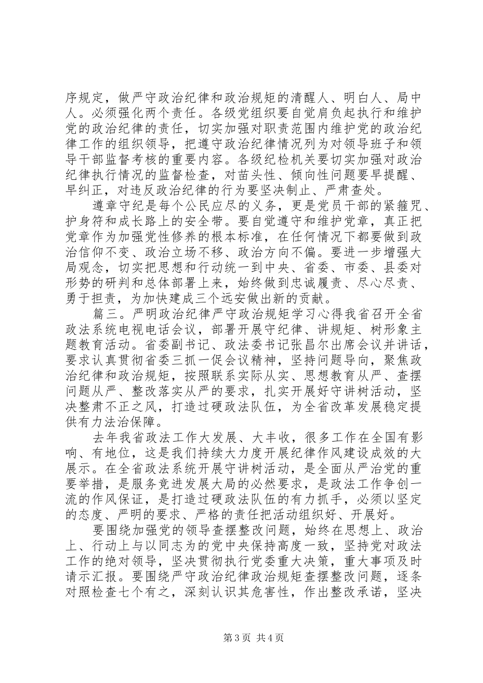 严明政治纪律严守政治规矩学习心得体会_第3页